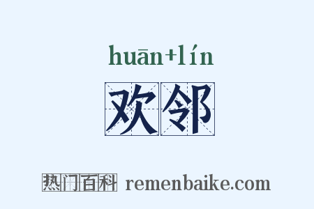 欢邻是什么意思的图片